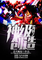 海贼王之神级创造