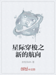 星际穿梭之新的航向