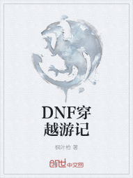 DNF穿越游记