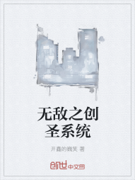 无敌之创圣系统