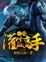 三国灌篮高手