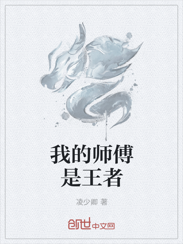 我的师傅是王者