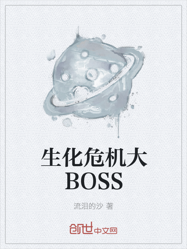 生化危机大BOSS