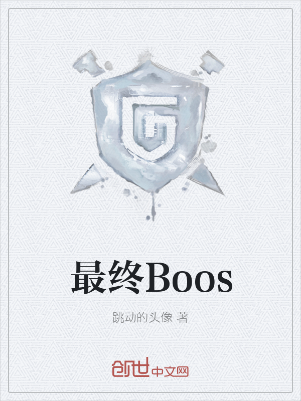 最终Boos