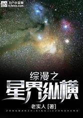 综漫之星界纵横