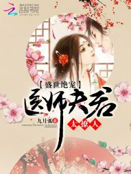 盛世绝宠：医师夫君太撩人