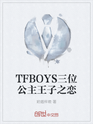 TFBOYS三位公主王子之恋