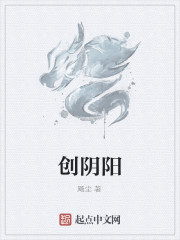 创阴阳