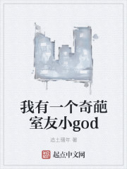 我有一个奇葩室友小god