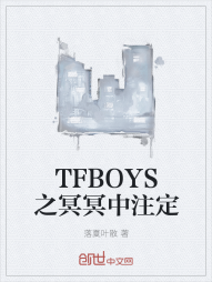 TFBOYS之冥冥中注定